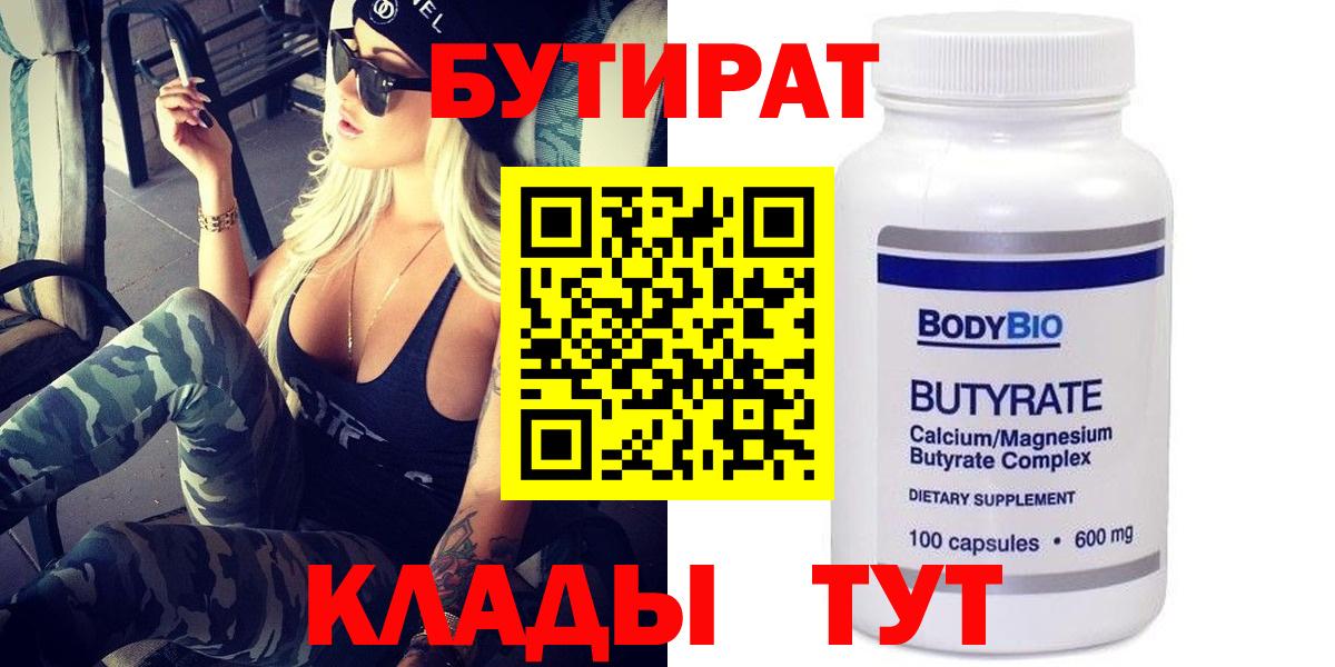 БУТИРАТ 99%  Вход с VPN  Томск 